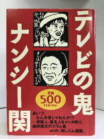 【中古】テレビの鬼　世界文化社　ナンシー関（著）