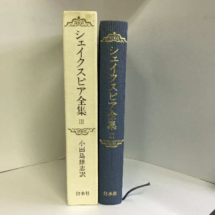 楽天市場】【中古】シェイクスピア全集 3 白水社 小田島雄志（訳 