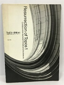 【中古】トポスの復権」展1　美術家と建築家のコラボレーション 1995-96 Resurrection of Topos 1