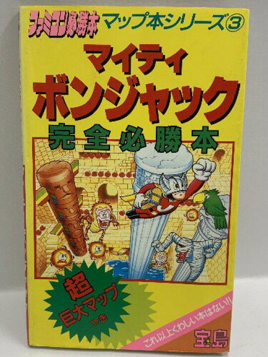 楽天市場】【中古】1986年初版 マイティボンジャック完全必勝本  