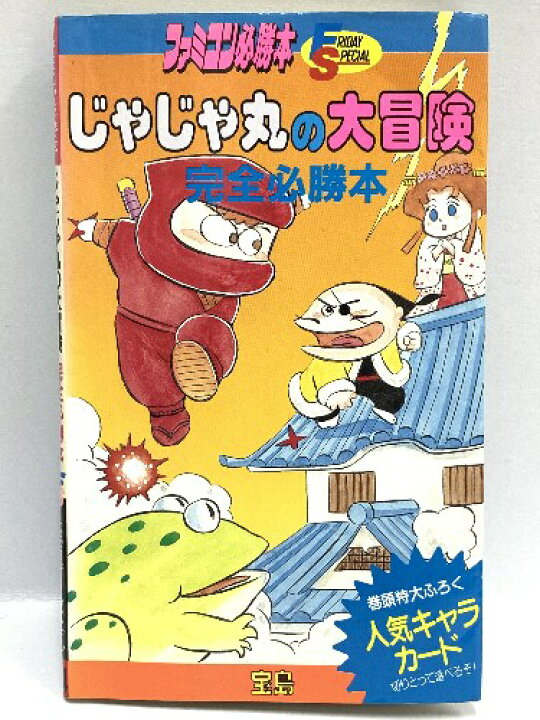 楽天市場】【中古】1986年初版 じゃじゃ丸の大冒険完全必勝本  