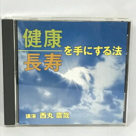 【中古】健康長寿を手にする法　西丸震哉　ANY　NHKサービスセンター　CD