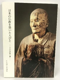 【中古】日本の仏教を築いた人びと　その肖像と書　奈良国立博物館　天理時報社　昭和56年