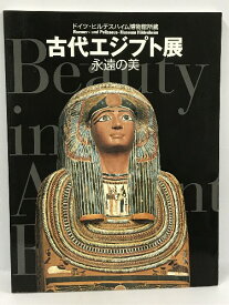 【中古】図録　ドイツ・ヒルデスハイム博物館所蔵　古代エジプト展　永遠の美　2002年　吉村作治