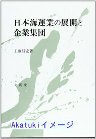 【中古】日本海運業の展開と企業集団 [単行本] 工藤 昌宏