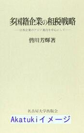 【中古】多国籍企業の租税戦略—日本企業のアジア進出を中心にして (名古屋学院大学産業科学研究所研究叢書) [単行本] 皆川 芳輝