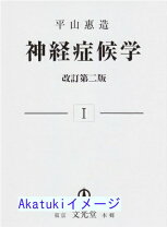 楽天市場】神経症候の通販