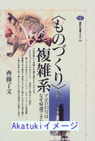 【中古】「ものづくり」と複雑系—アポロ13号はなぜ帰還できたか (講談社選書メチエ) 了文, 齊藤