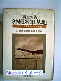 【中古】沖縄米軍基地—アメリカ軍文書による解明 調査報告 (1972年) 日本共産党国会議員団