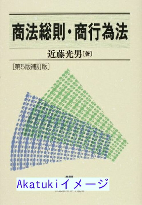 楽天市場】【中古】商法総則・商行為法 (有斐閣法律学叢書) 近藤 光男  