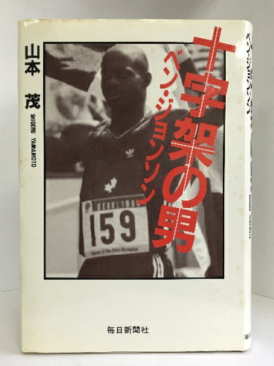 楽天市場】【中古】十字架の男―ベン・ジョンソン 毎日新聞社 山本 茂 
