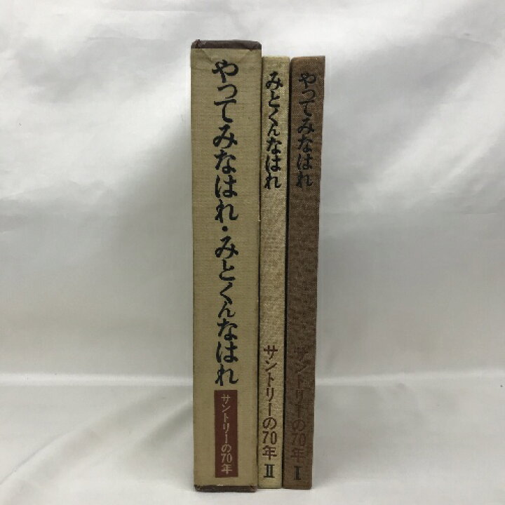 楽天市場】【中古】やってみなはれ・みとくんなはれ サントリーの70年  