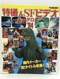 【中古】宇宙船別冊　特撮&SFビデオカタログ’84　朝日ソノラマ