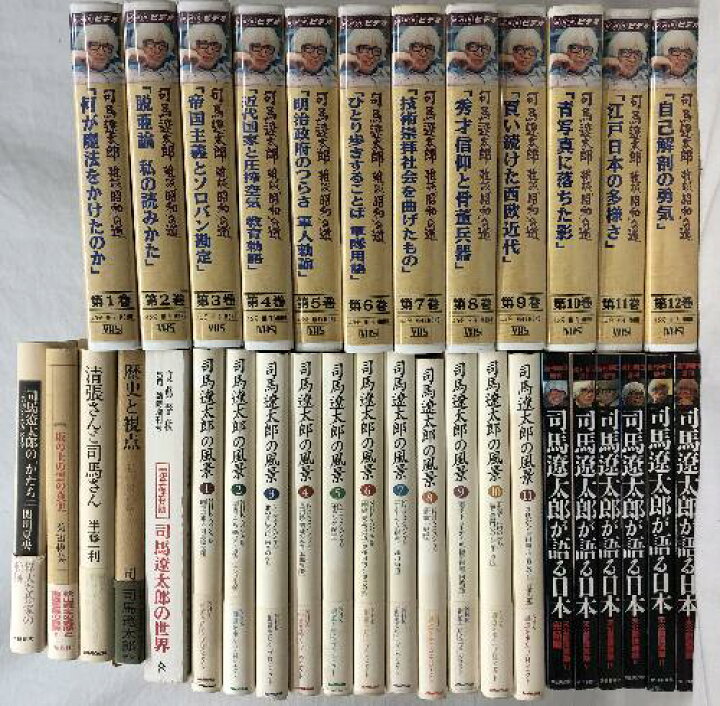 楽天市場】【中古】司馬遼太郎関連 書籍 VHS まとめて 34点セット 雑談  