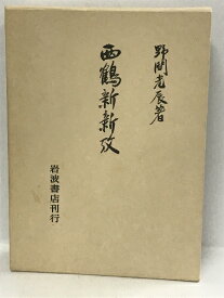 【中古】西鶴新新攷　岩波書店　1981年