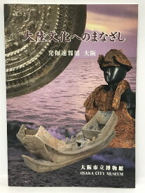 【中古】大陸文化へのまなざし　発掘速報展　大阪　大阪市立博物館　1998年