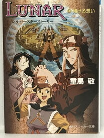 【中古】初版　LUNAR ルナ―シルバースターストーリー (3) (角川文庫―スニーカー文庫)　KADOKAWA 重馬 敬