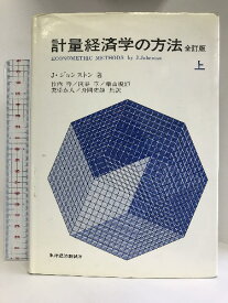 【中古】計量経済学の方法 (上)　東洋経済新報社 　J・ジョンストン