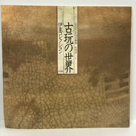 【中古】図録　特別展 伊東コレクション 古玩の世界　昭和61・62年　渋谷区松濤美術館　1986　大塚巧芸社