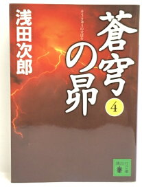 【中古】蒼穹の昴(4) (講談社文庫)　講談社 浅田 次郎