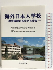 【中古】海外日本人学校　金壽堂出版 土肥 豊