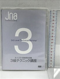【中古】JNAテクニカルライブラリーDVD ネイリスト技能検定試験3級 テクニック講座 JNA DVD