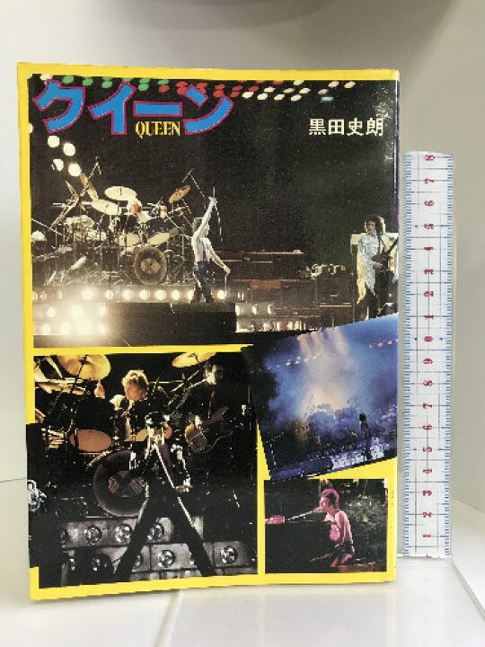 楽天市場】【中古】クイーン 音楽之友社 黒田 史朗 : リサイクルストア 