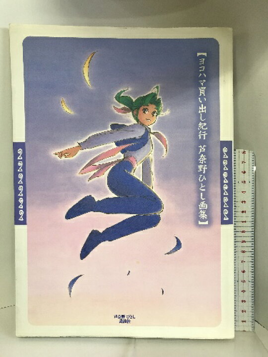 楽天市場】【中古】ヨコハマ買い出し紀行―芦奈野ひとし画集 (KCピース  