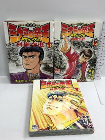 【中古】ミナミの帝王 ヤング編 利権空港 コミック 全3巻セット 全巻初版 (ニチブンコミックス)　日本文芸社 天王寺 大