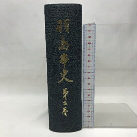 【中古】羽島市史　第2巻　岐阜県　昭和41年　発行所：羽島市役所