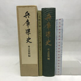 【中古】兵庫県史　考古資料編　平成4年　発行：兵庫県