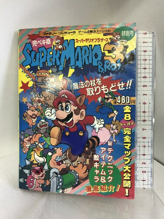 楽天市場】【中古】完ペキ版 スーパーマリオブラザーズ3 特別号 