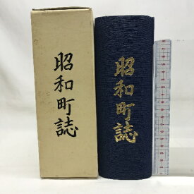 【中古】昭和町誌　山梨県　平成2年　発行：昭和町