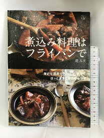 【中古】煮込み料理はフライパンで (立東舎 料理の本棚) 立東舎 堤 人美