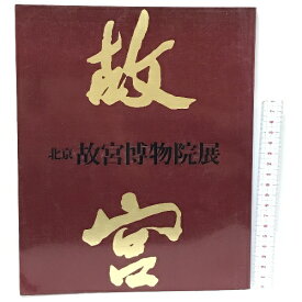 【中古】図録　北京　故宮博物院展　1982　朝日新聞社