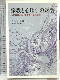 【中古】宗教と心理学の対話―人間精神および健康の神学的意味 教文館 P.ティリッヒ