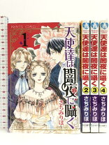 楽天市場】さちみりほ 天使達は闇夜に囁くの通販 