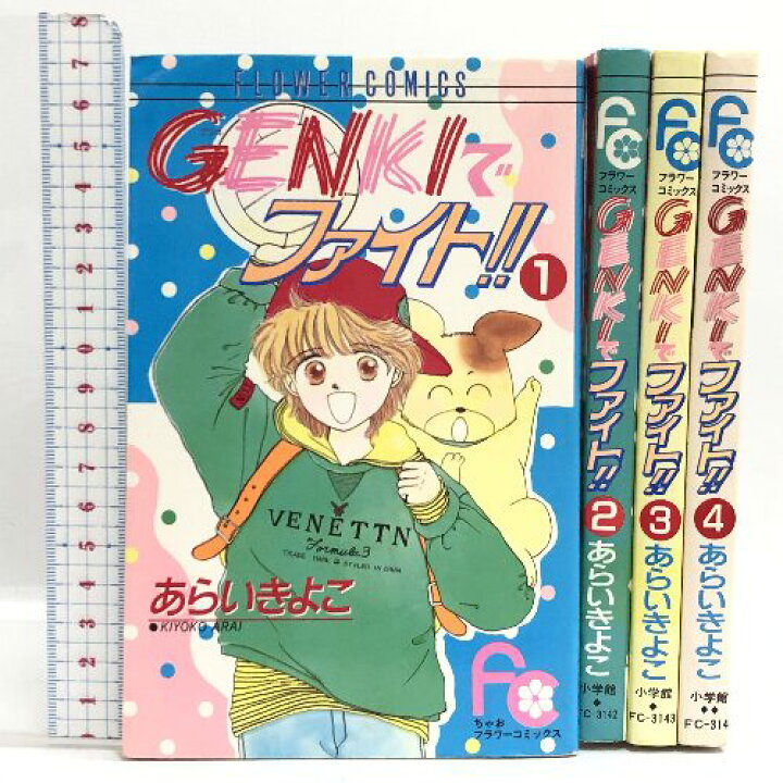 楽天市場】【中古】GENKIでファイト!! コミック 全4巻揃い フラワー  