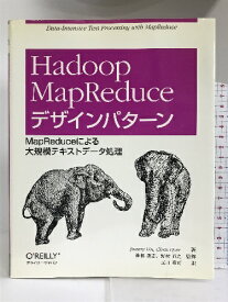 【中古】Hadoop MapReduce デザインパターン ―MapReduceによる大規模テキストデータ処理 オライリージャパン Jimmy Lin