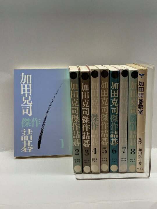 楽天市場】加田克司傑作詰碁 全8巻揃（7冊謹呈サイン落款+1冊謹呈 