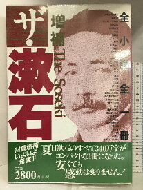 【中古】ザ・漱石 増補 電子本ピコ第三書館販売 夏目 漱石