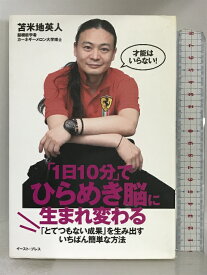 【中古】「1日10分」でひらめき脳に生まれ変わる (East Press Business) イースト・プレス 苫米地英人