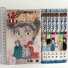 【中古】密・リターンズ! 全7巻揃い ジャンプ・コミックス 集英社 八神 健