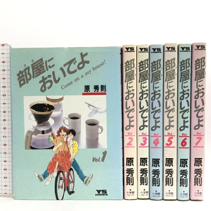 楽天市場】【中古】部屋においでよ 全7巻揃い 小学館 原秀則  