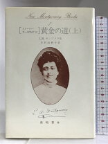 楽天市場】篠崎書林 モンゴメリの通販