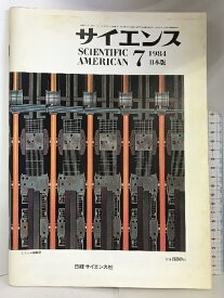 【中古】サイエンス　1984年7月　日本版　SCIENTIFIC AMERICAN　日経サイエンス社