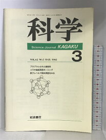 【中古】科学 （3）VOL.62 NO.3 MAR.1992 プログラムされた細胞死 原子レベルで固体表面をみる 他 岩波書店