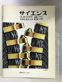 【中古】サイエンス　1983年8月　日本版　SCIENTIFIC AMERICAN　日経サイエンス社