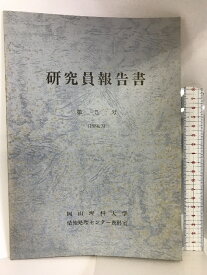【中古】研究員報告書 第5号 （1984.3）岡山理科大学 情報処理センター資料室