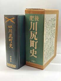 【中古】肥後川尻町史 (1980年) 青潮社